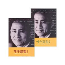 김준곤 목사 예수칼럼 시리즈(전2권), 단품