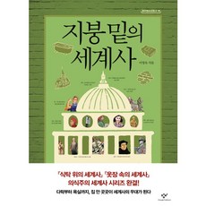 지붕밑의 세계사 18 창비청소년문고, 상품명, 상세 설명 참조, 상세 설명 참조