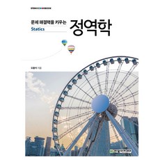 문제해결력을키우는정역학