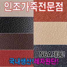 물산윈터_W7D2C4C_레자원단원단에나멜원단_레자원단N6A국내생산인조가죽레자원단예쁜레자원단, 오너SJ 쿠팡 N601