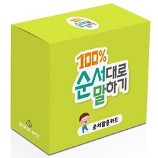 100% 순서대로 말하기(카드), 김아영(저),봄비와씨앗, 봄비와씨앗