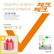 사은품★ 2025년 천재교육 체크체크 중학 국어 3-2 박영목 교과서편 중등 3학년 2학기