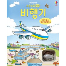 Usborne 슈웅슈웅 태엽 비행기:비행기 길 3개+장난감 비행기 포함, 어스본코리아