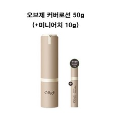 오브제 내추럴 올인원 커버 로션, 1개, 50g