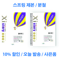 자이스토리 물리학 1 2024 (2025 수능대비) 교사용 제공 스프링 제본 분철, 자이스토리 물리학 [일반 상품], 과학영역, 고등학생