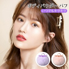 바디파우더 스킨 케어 파우더 하이라이트 바디 반짝이 페이스 퍼프 톱 숍, [02] 핑크, 1개