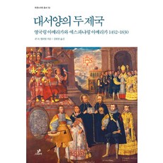 대서양의 두 제국:영국령 아메리카와 에스파냐령 아메리카 1492~1830, 그린비