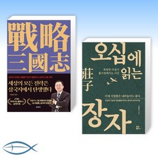 [세트] 세상의 모든 전략은 삼국지에서 탄생했다 + 오십에 읽는 장자 (전2권)