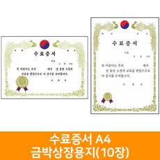 수료증서 A4금박상장용지(10장), 세로