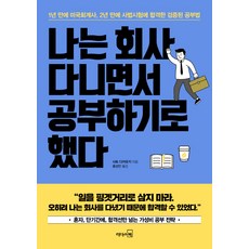 나는 회사 다니면서 공부하기로 했다:1년 만에 미국회계사 2년 만에 사법시험에 합격한 검증된 공부법, 리더스북