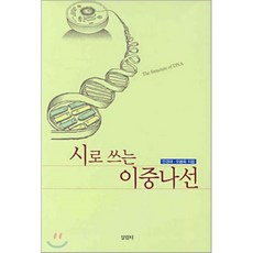 시로 쓰는 이중나선, 살림터