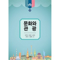 문화와 관광, 이주형,류인평,송광인,최영기,정총화 공저, 기문사