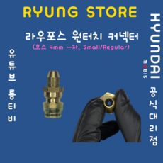 라우포스 원터치커넥터 (호스 4mm ㅡ자 Small/Regular), 1개 - 라우포스