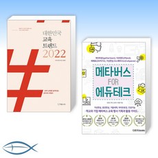 대한민국교육트렌드2022