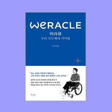 위라클 WERACLE 우리 모두에게 기적을