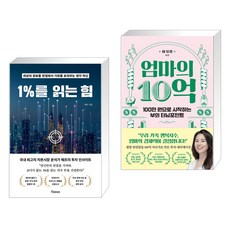 1%를 읽는 힘 + 엄마의 10억 (전2권), 토네이도