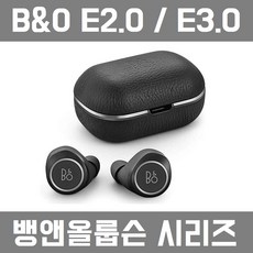 뱅앤올룹슨 Beoplay E8 2.0 3.0 베오플레이 블루투스 이어폰, E8 V2.0, 1.블랙
