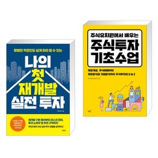 나의 첫 재개발 실전 투자 + 주식유치원에서 배우는 주식투자 기초수업 (전2권)