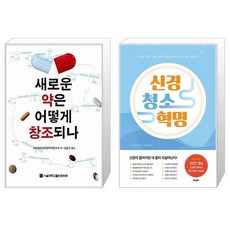 새로운 약은 어떻게 창조되나 + 신경 청소 혁명 [세트상품]