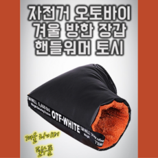 자전거 오토바이 겨울 방한 발열 털 장갑 핸들워머 토시 글로브 1세트