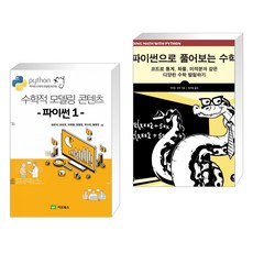 (서점추천) 수학적 모델링 콘텐츠 파이썬 1 + 파이썬으로 풀어보는 수학 (전2권), 지오북스