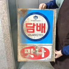 02 80년대 간판 중고 맛나간판 소품용간판 옛날간판, 1개