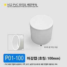 VG2 PVC 50mm 75mm 100mm 파이프 배관 부속 일자 소켓 엘보 곡관 이경 티 파이프 부속 잡이쇠, P01-100 마감캡 100mm, 1개