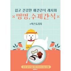 쉽고 건강한 애견간식 레시피 (컬러판), e북스토리지 저, BOOKK(부크크)