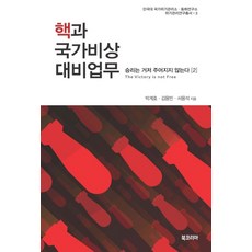 핵과 국가비상대비업무:승리는 거저 주어지지 않는다. 2, 북코리아, 박계호,김용빈,서용석 저