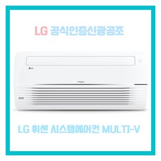 LG 휘센 시스템에어컨 MULTI-V ALL IN ONE, 가정용 2대, 미추가