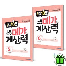 (사은품) 1일 10분 초등 메가 계산력 5+6 3학년 세트