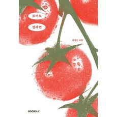 [예스리커버] 토마토 컵라면, BOOKK(부크크), 차정은 저