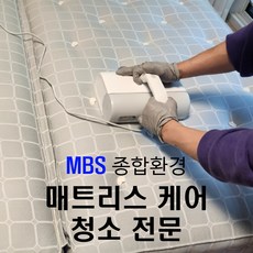 매트리스청소 케어 서비스 방문형MBS종합환경)