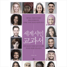 세계시민교과서