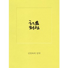 돌베개 처음처럼 (9788971997116), 신영복