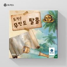 루디박스 보드게임 [시행착오를 통한 문제해결] | 도전! 무인도 탈출 - cndvr보드