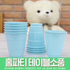 스투피드 테이블 파티용품 모음, 096_파티용 칼라 컵 10개입 (라이트블루)