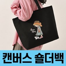 [POIPOI] 에코백 데일리 캔버스 토트 숄더 백 가방 일러스트 면가방 시장 쇼핑 학생 학원 에코백 상품 이미지