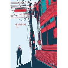 내안의소란