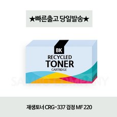 엿씐교주변기기 재생토너 CRG-337 검정 MF 220 MF210 MF216n MF220 옆췌틤 Vs11B_aTbdQ 잉크토너 복합기프린터소모품 정품토너, 지금클릭 1, 지금클릭 지금클릭으로선택꾸욱