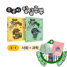 [세트] 우공비 일일사회 3-1 + 일일과학 - 전2권, [세트] 우공비 일일사회 3-1 + 우공비 일일과학 3-1 - 전2권