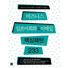 인현진 비즈니스 일본어회화 이메일 핵심패턴 233, 상품명, One color | One Size