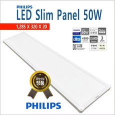 필립스 PHILIPS 엣지 평판 조명 SLIM PANEL 50W 1285X320 LED 면조명, 주광색-5700K-환하게 밝은 흰 빛