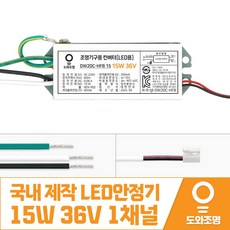 15W 36V LED컨버터 안정기 호환제품 DW20C-HFB 15 1채널 국내 제작 안전기, 1개
