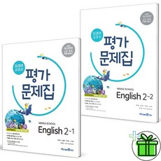 (사은품) 미래엔 중학교 영어 2-1+2-2 평가문제집 세트 (전2권) 2024년, 영어영역