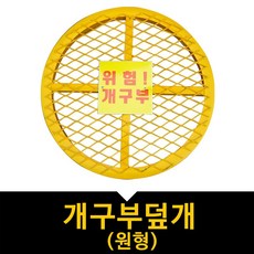 개구부덮개