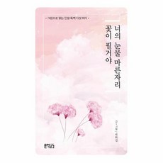 너의 눈물 마른자리 꽃이 필거야 그림으로 읽는 인생 독백 다섯 마디, 상품명