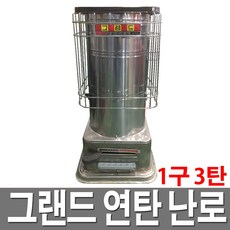 스텐연탄난로 1구 3탄 스텐레스 가정용 화덕 난방