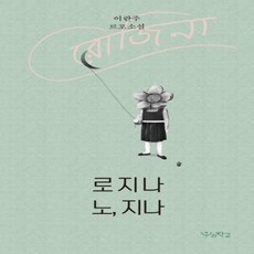 노지나로지나