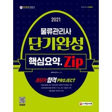 물류관리사 단기완성 핵심요약집(2021):초단기 합격 Project, 시대고시기획